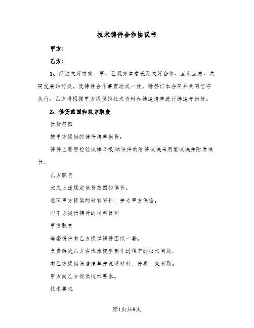 技术铸件合作协议书(三篇)