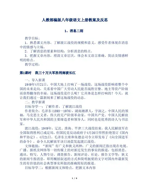 人教部编版八年级语文上册第1课《消息二则》教案及反思