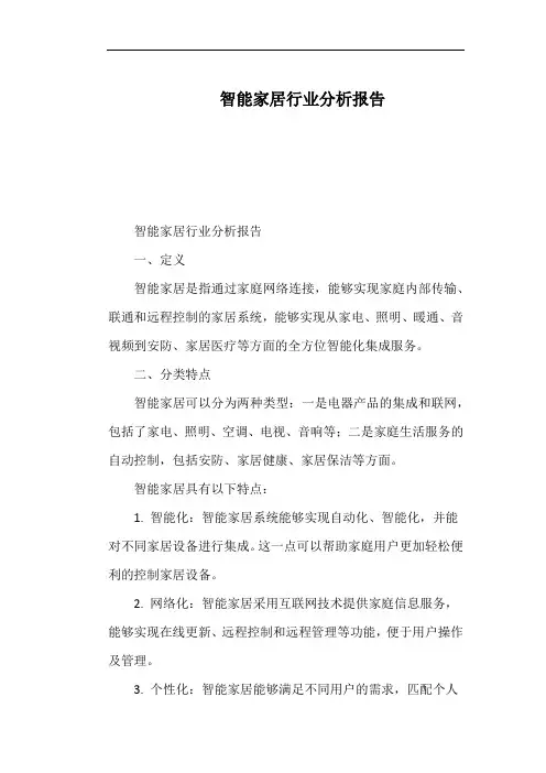 智能家居行业分析报告