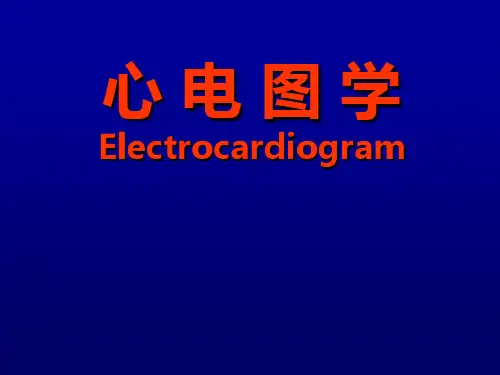 心电图学经典讲义