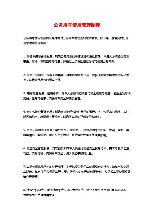 公务用车使用管理制度