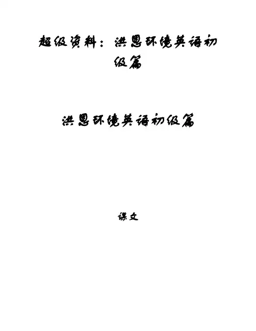 超级资料：洪恩环境英语初级篇