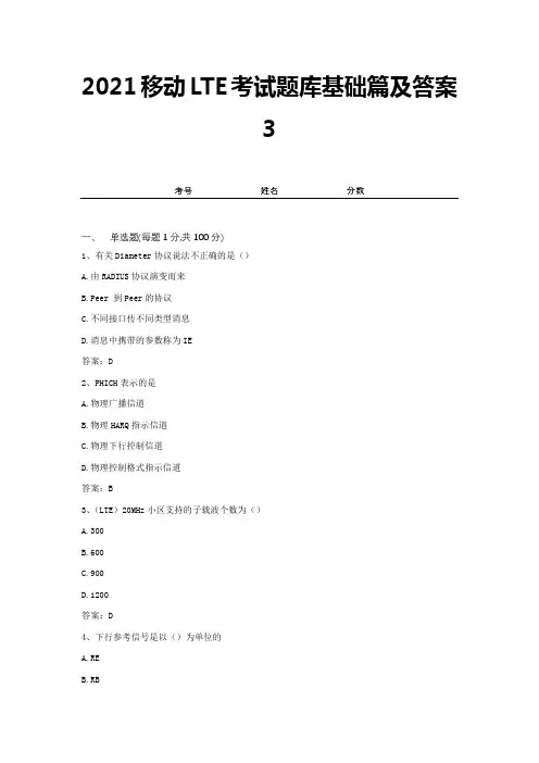 2021移动LTE考试题库基础篇及答案3