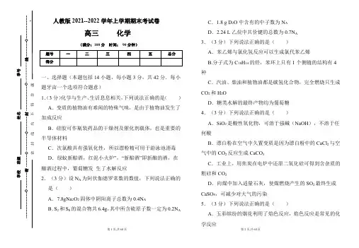 人教版2021-2022学年上学期高三化学期末检测卷及答案