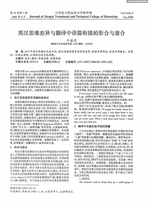 英汉思维差异与翻译中语篇衔接的形合与意合