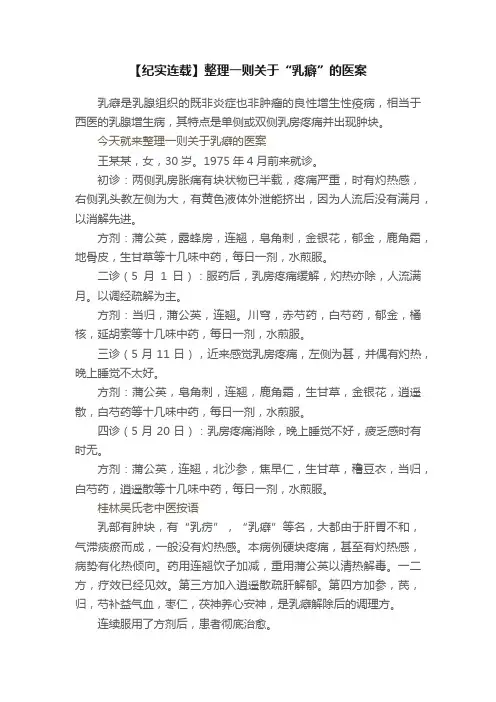【纪实连载】整理一则关于“乳癖”的医案