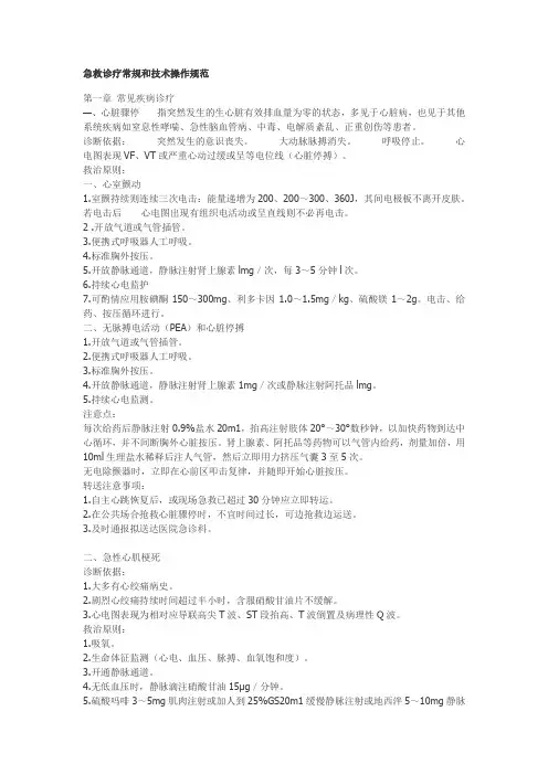 急救诊疗常规和技术操作规范