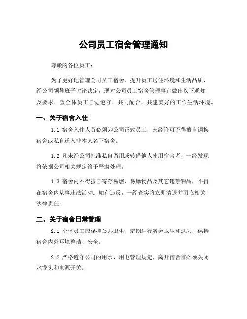 公司员工宿舍管理通知
