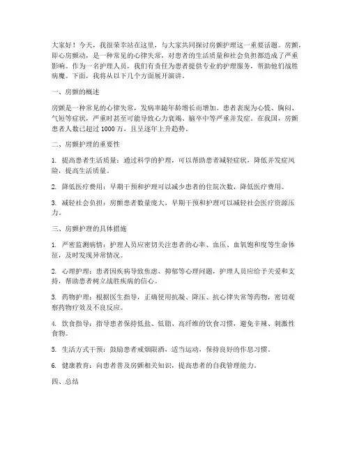 房颤护理演讲稿范文