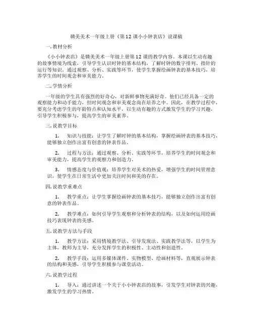 赣美美术一年级上册《第12课小小钟表店》说课稿