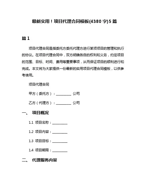 最新实用!项目代理合同模板(4380字)5篇