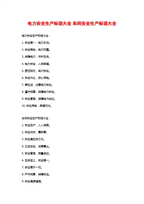 电力安全生产标语大全 车间安全生产标语大全
