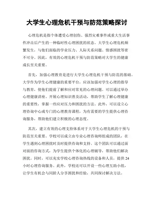大学生心理危机干预与防范策略探讨