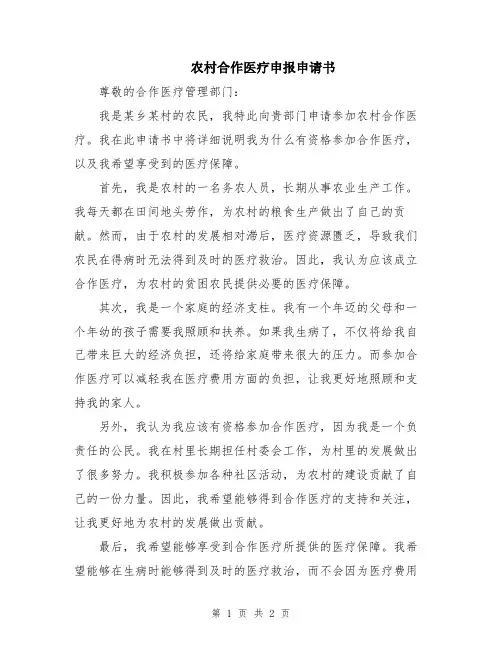 农村合作医疗申报申请书