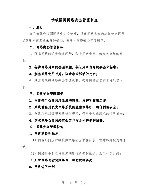学校园网网络安全管理制度（5篇）