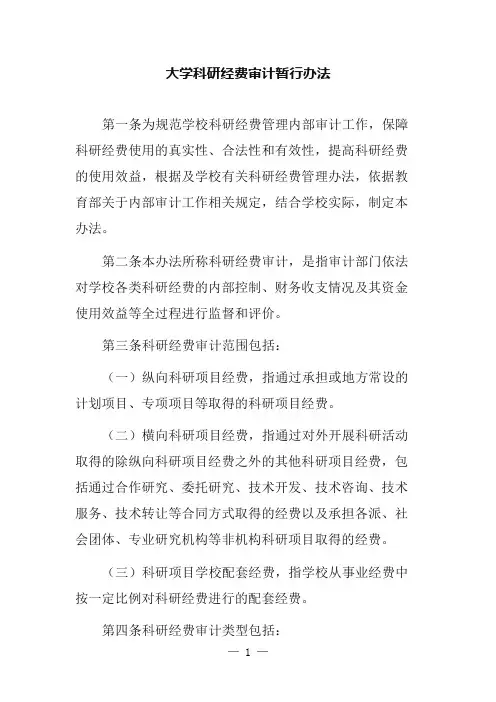 大学科研经费审计暂行办法