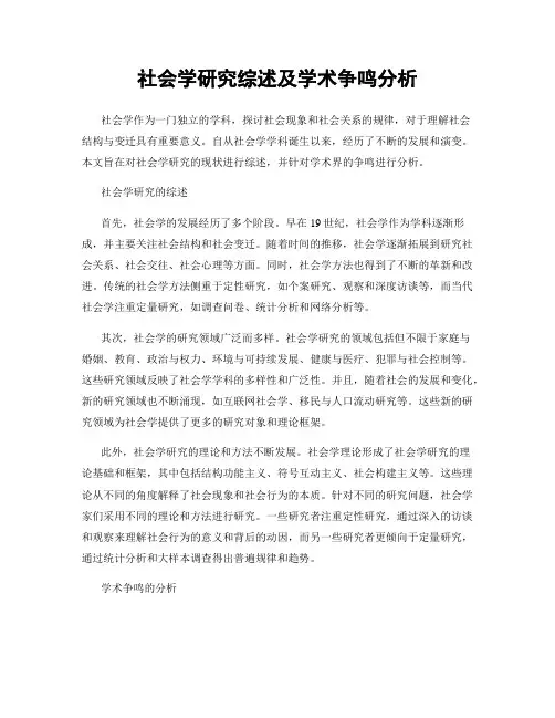 社会学研究综述及学术争鸣分析
