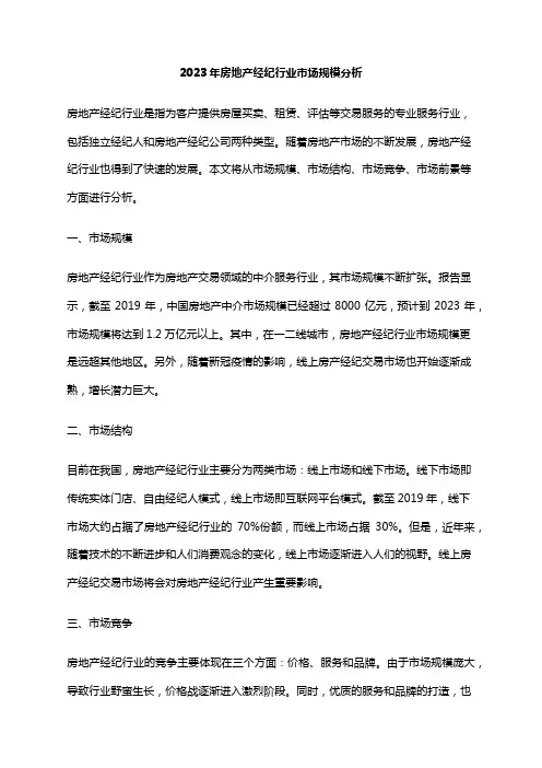 2023年房地产经纪行业市场规模分析