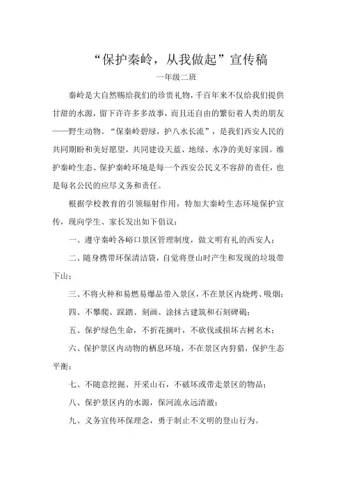 保护秦岭宣传稿