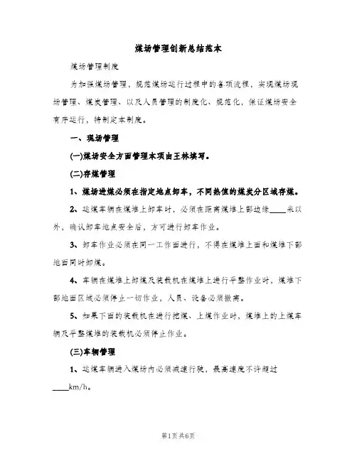 煤场管理创新总结范本（2篇）