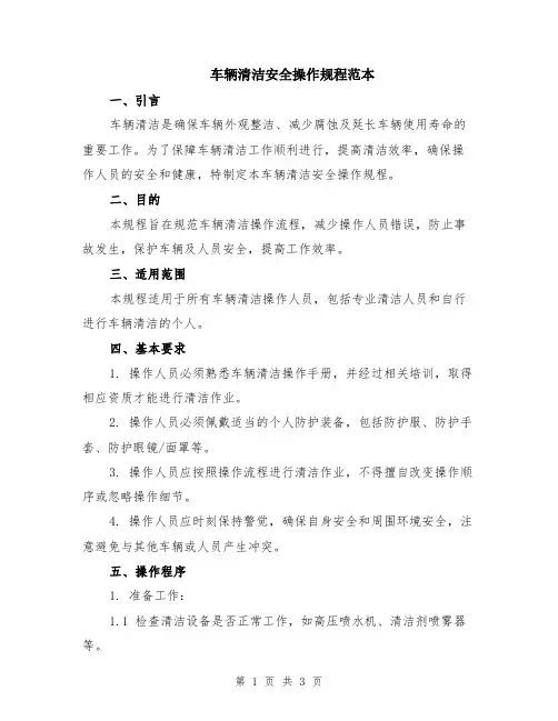 车辆清洁安全操作规程范本