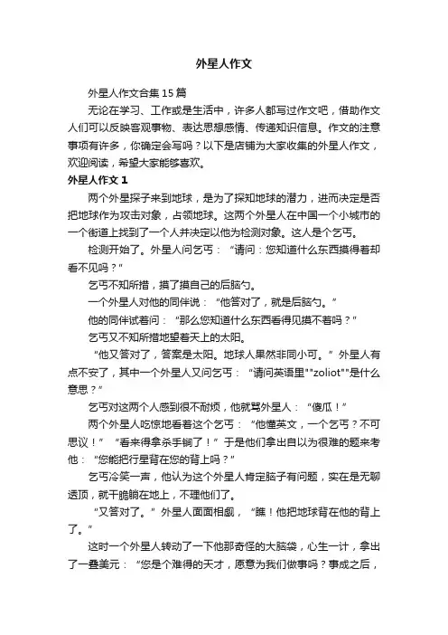 外星人作文