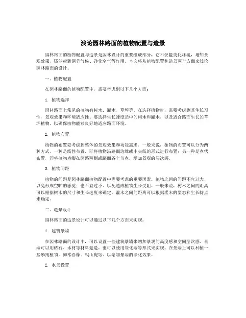 浅论园林路面的植物配置与造景