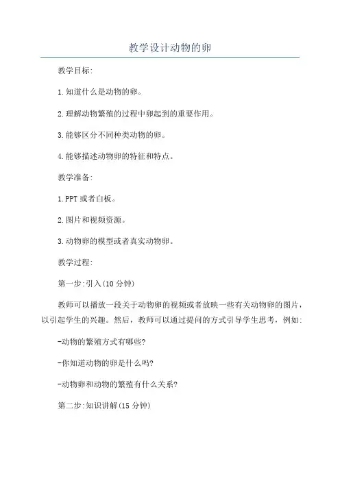 教学设计动物的卵