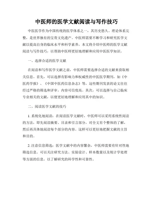 中医师的医学文献阅读与写作技巧