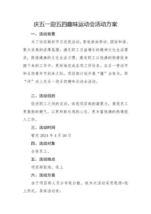 庆五一迎五四趣味运动会活动方案