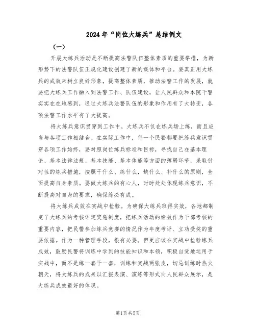 2024年“岗位大练兵”总结例文(3篇)