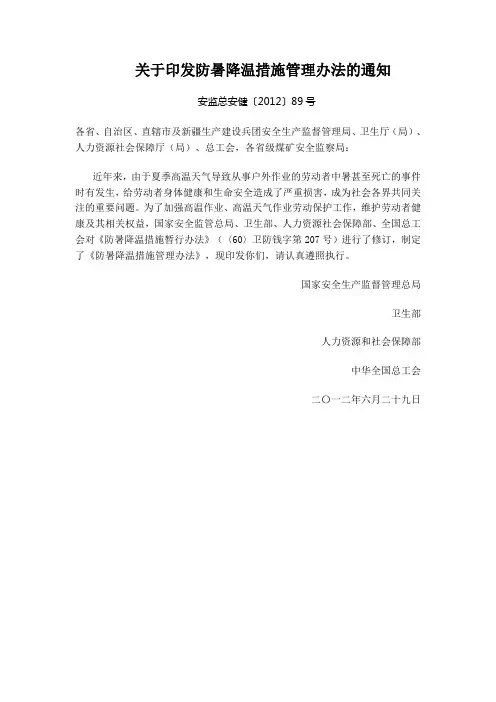 关于印发防暑降温措施管理办法的通知