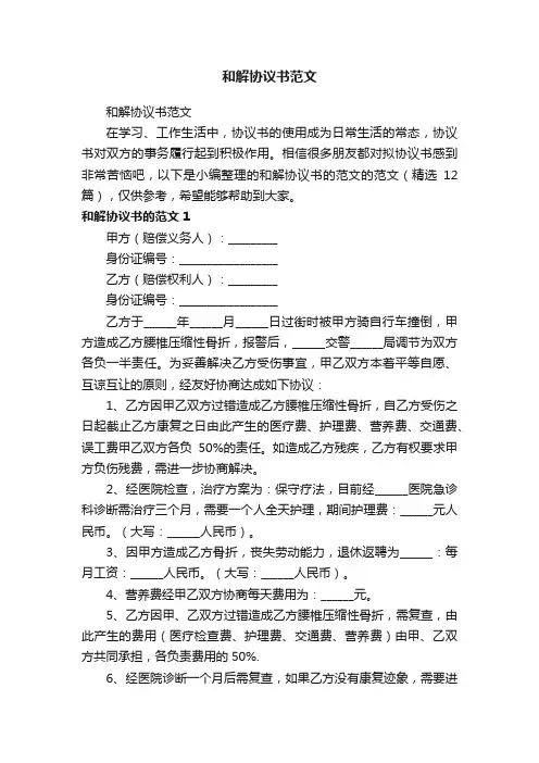 和解协议书的范文（精选12篇）