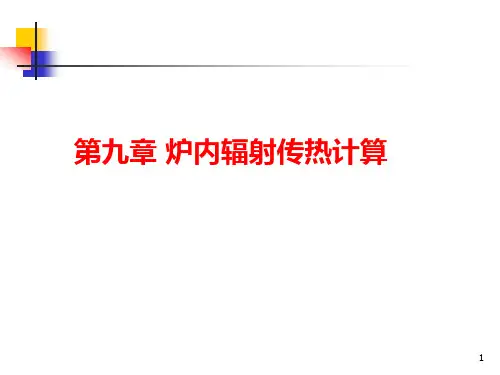 第九章：炉内辐射传热计算