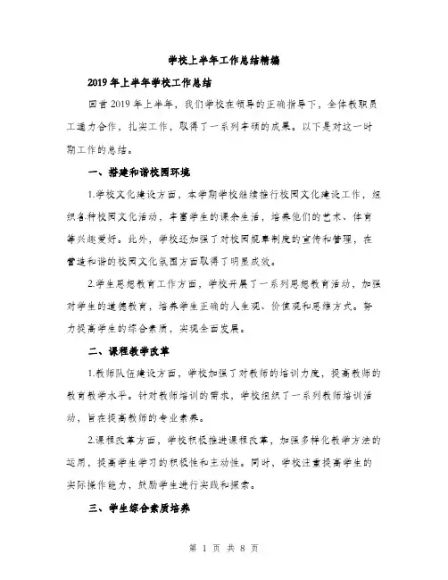 学校上半年工作总结精编（三篇）