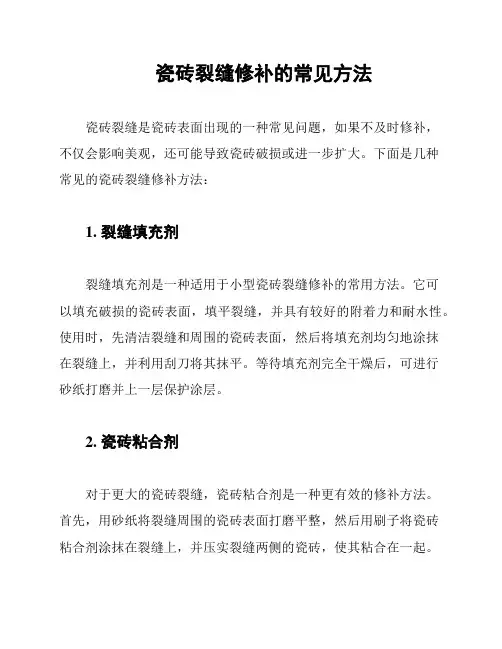 瓷砖裂缝修补的常见方法