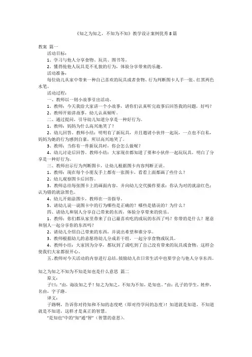 《知之为知之,不知为不知》教学设计案例优秀8篇