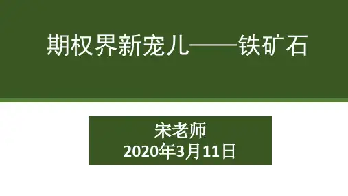 1_铁矿石期权规则与基础2