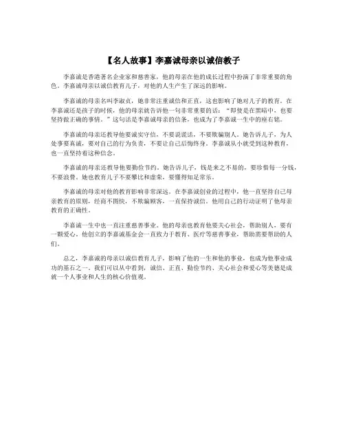 【名人故事】李嘉诚母亲以诚信教子