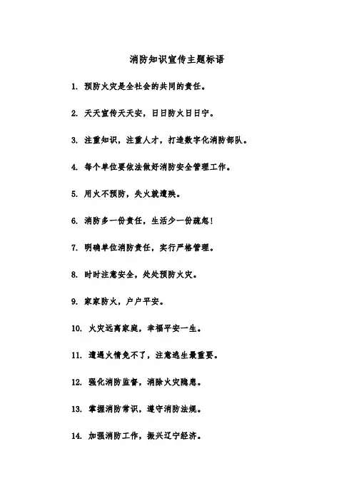 消防知识宣传主题标语（四篇）