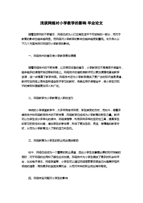 浅谈网络对小学教学的影响 毕业论文