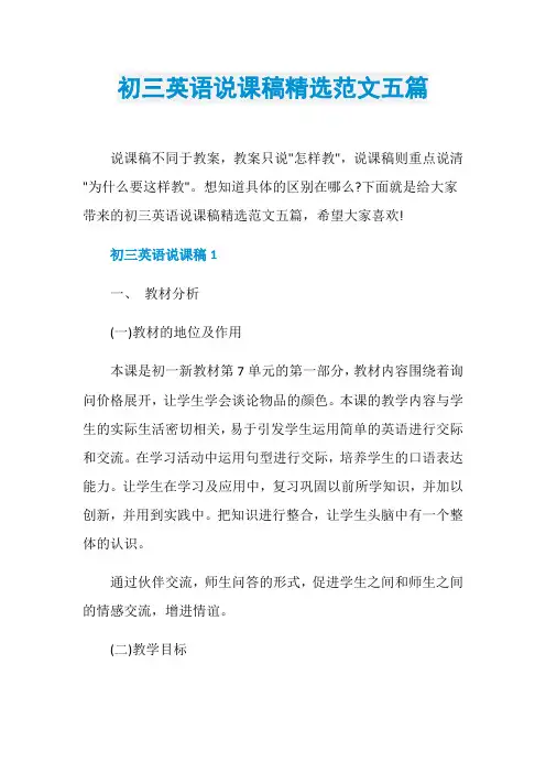 初三英语说课稿精选范文五篇