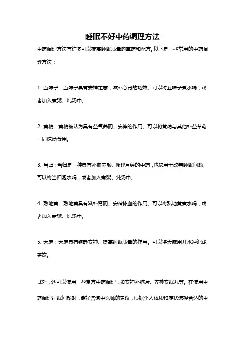 睡眠不好中药调理方法