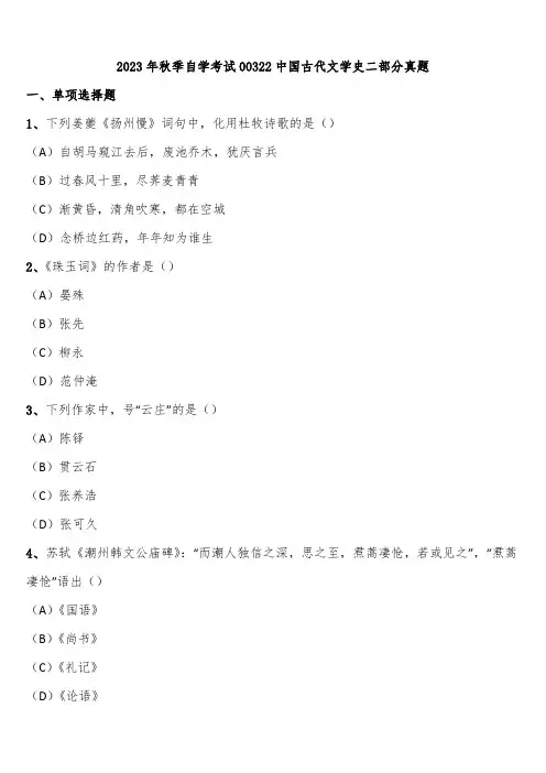 2023年秋季自学考试00322中国古代文学史二部分真题含解析