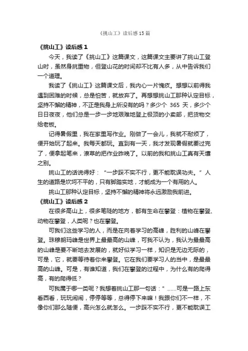 《挑山工》读后感15篇