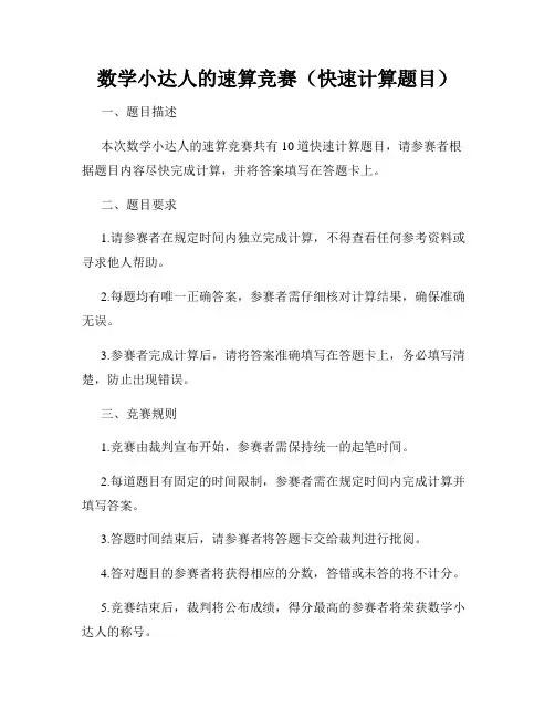 数学小达人的速算竞赛(快速计算题目)