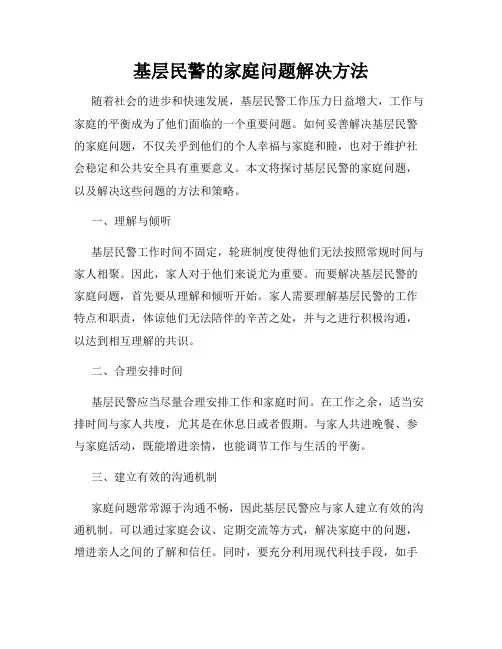 基层民警的家庭问题解决方法