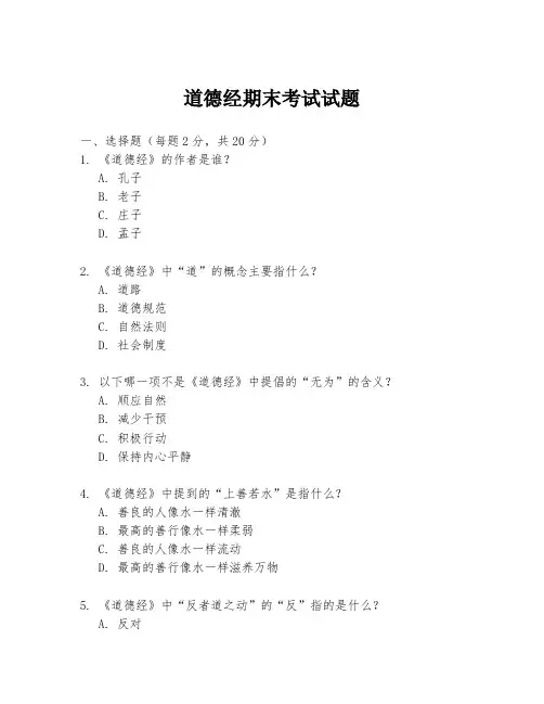 道德经期末考试试题