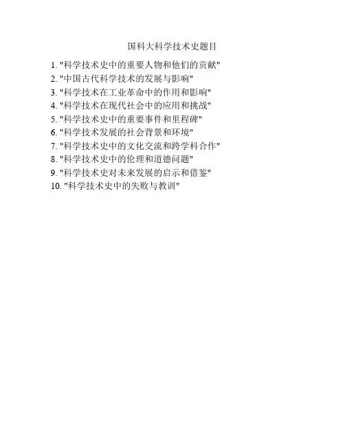 国科大科学技术史题目
