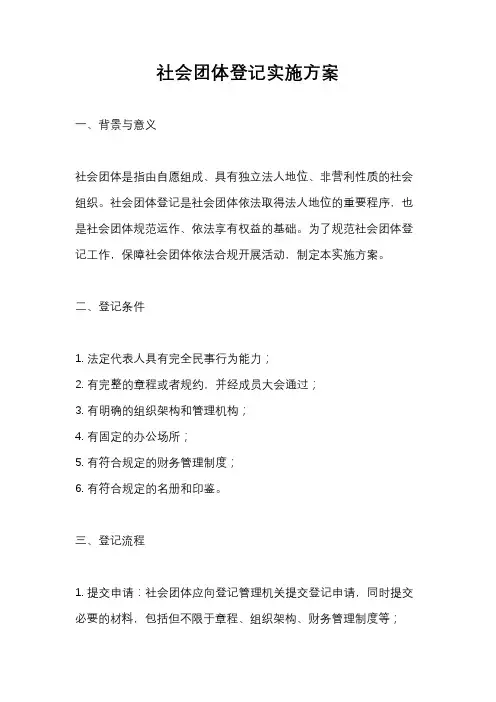社会团体登记实施方案